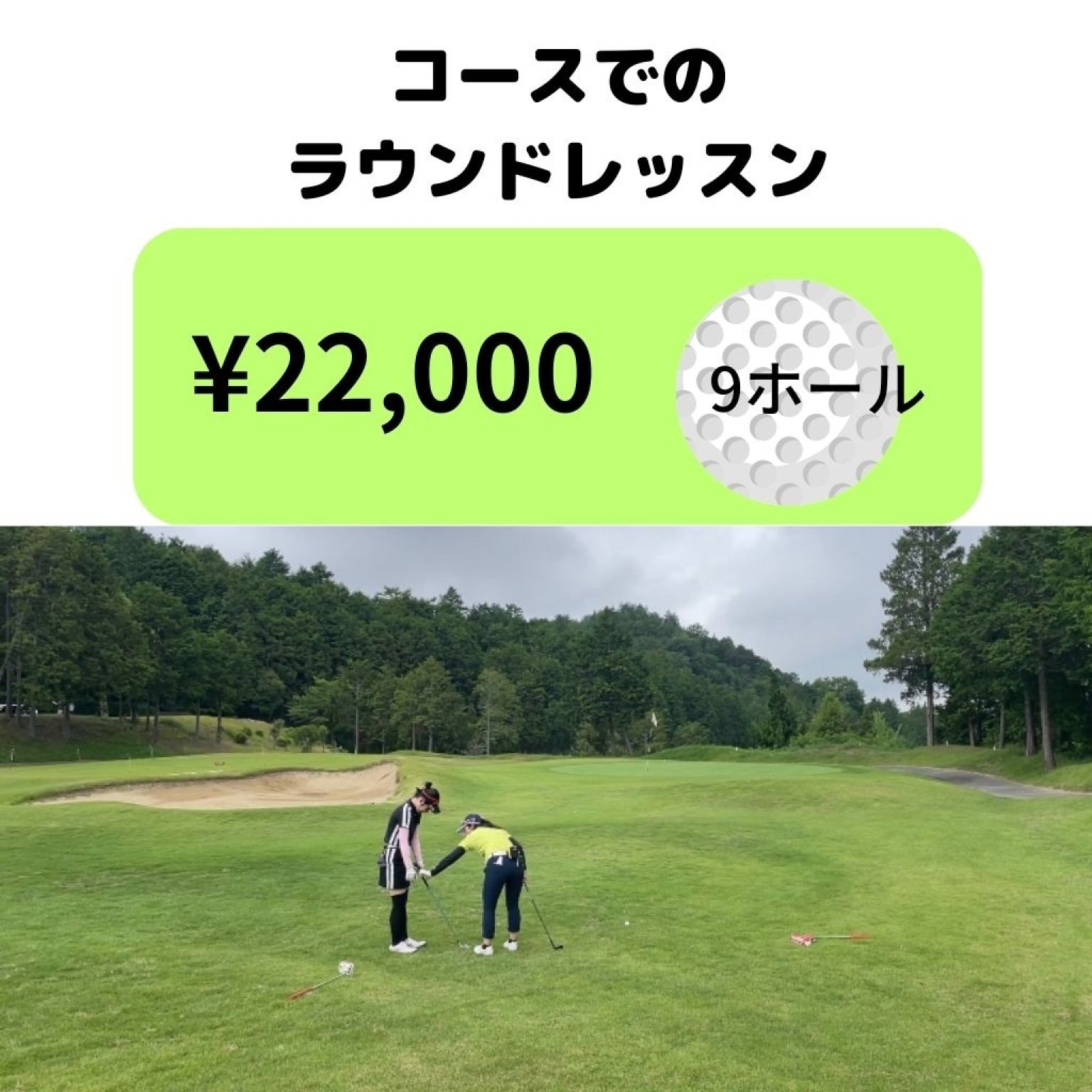 ラウンドレッスン９ホール　ハーフラウンドレッスン１組22,000円チケット
