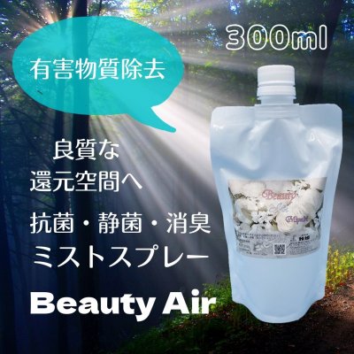 【天然抗菌クリーンミスト】【花粉症予防に】Beauty Air【詰め替え300ml】【2個まで】