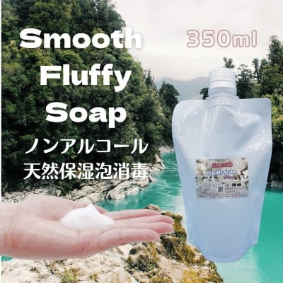 【洗い流さない液体せっけん　手指消毒液】Smooth Fluffy Soap【詰め替え用350ml】【2個まで】【抗菌・除菌】