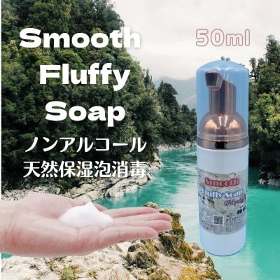 【洗い流さない液体せっけん　手指消毒液】Smooth Fluffy Soap【携帯用50ml】【1個売り】【抗菌・除菌】