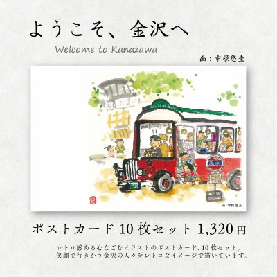 ポストカード「ようこそ金沢」10枚セット【スマートレター発送】