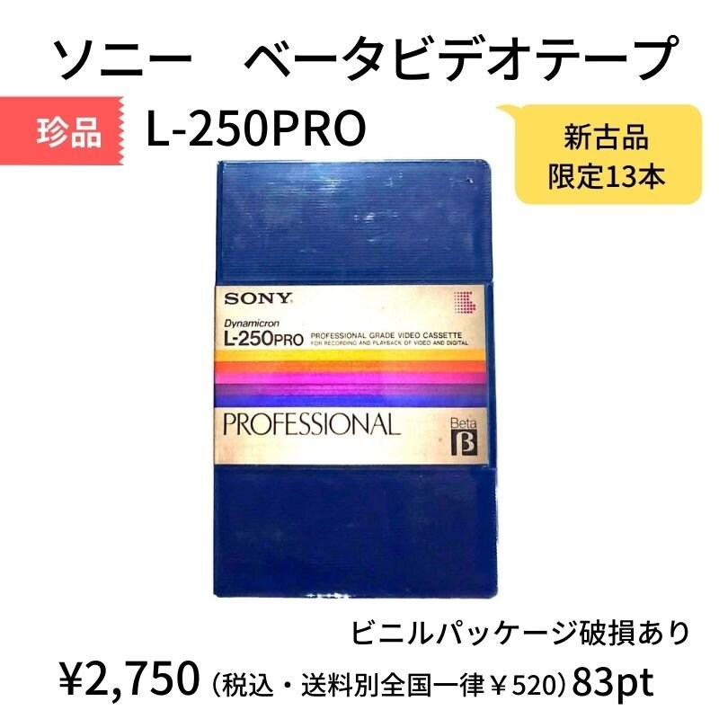 ソニー　ベータビデオテープ　L-250PRO