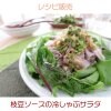 枝豆ソースの冷しゃぶサラダ(レシピ)