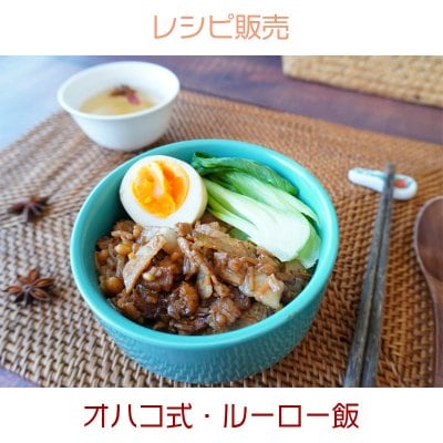 オハコ式・ルーロー飯(レシピ)