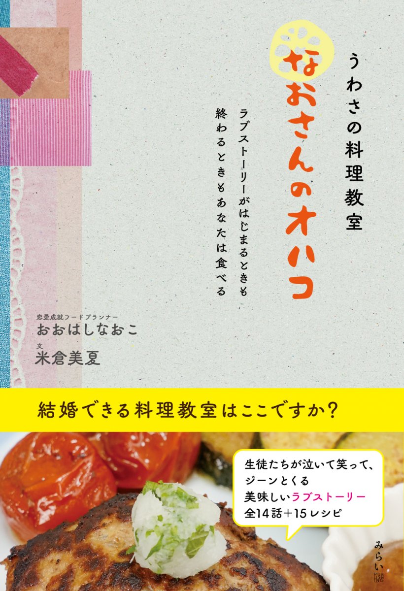 うわさの料理教室「なおさんのオハコ」〜ラブストーリーがはじまるときも終わるときもあなたは食べる