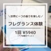 30ml【ペア体験チケット】世界に一つの沖縄フレグランス手作り｜３０分