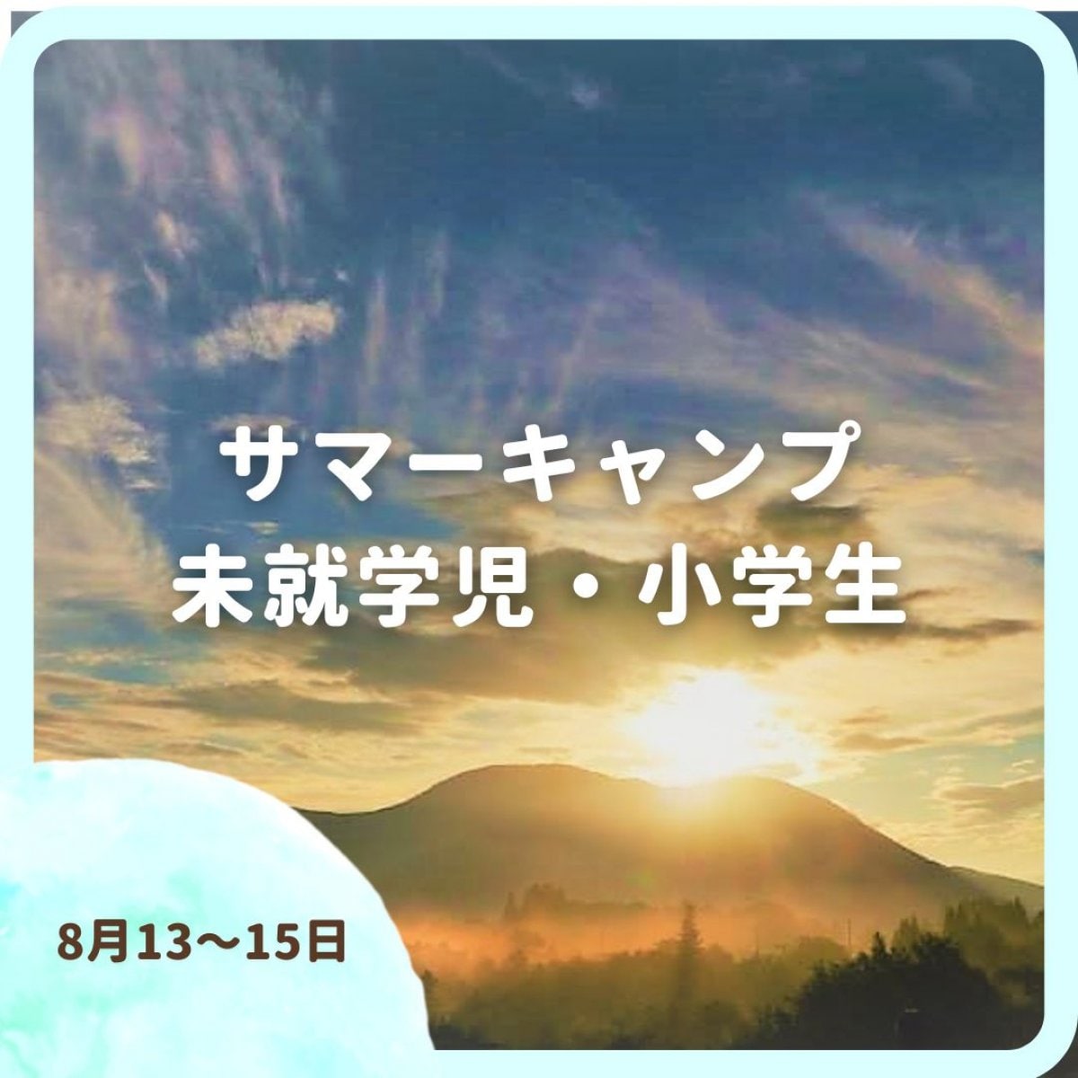 K様専用【未就学児・小学生】サマーキャンプチケット - なな色の空