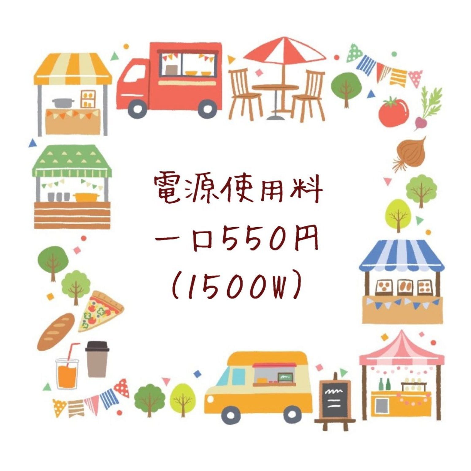 こどもわくわくマルシェ【電源使用料】550円