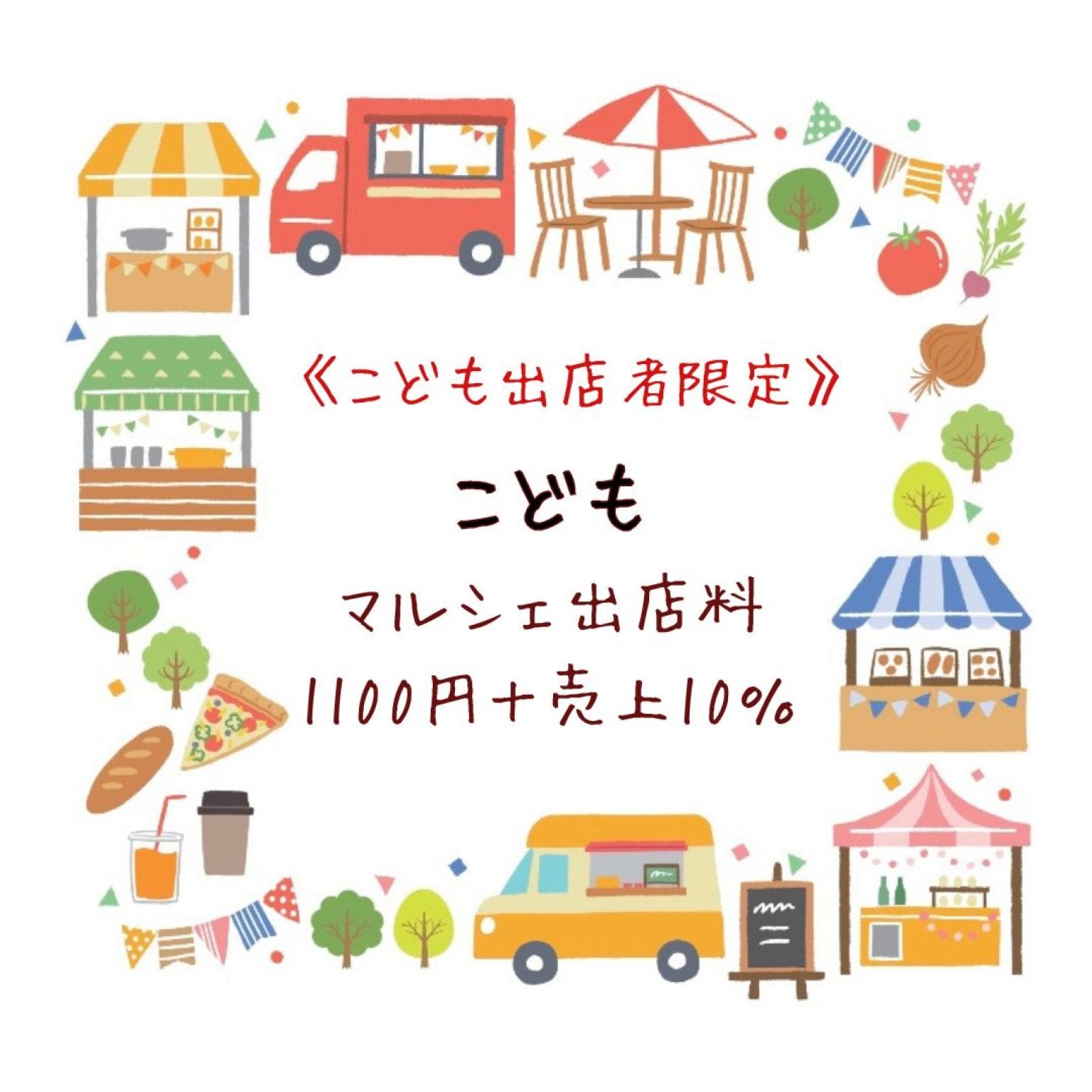 こどもわくわくマルシェ出店【子ども出店ブース】1100円＋売上10％