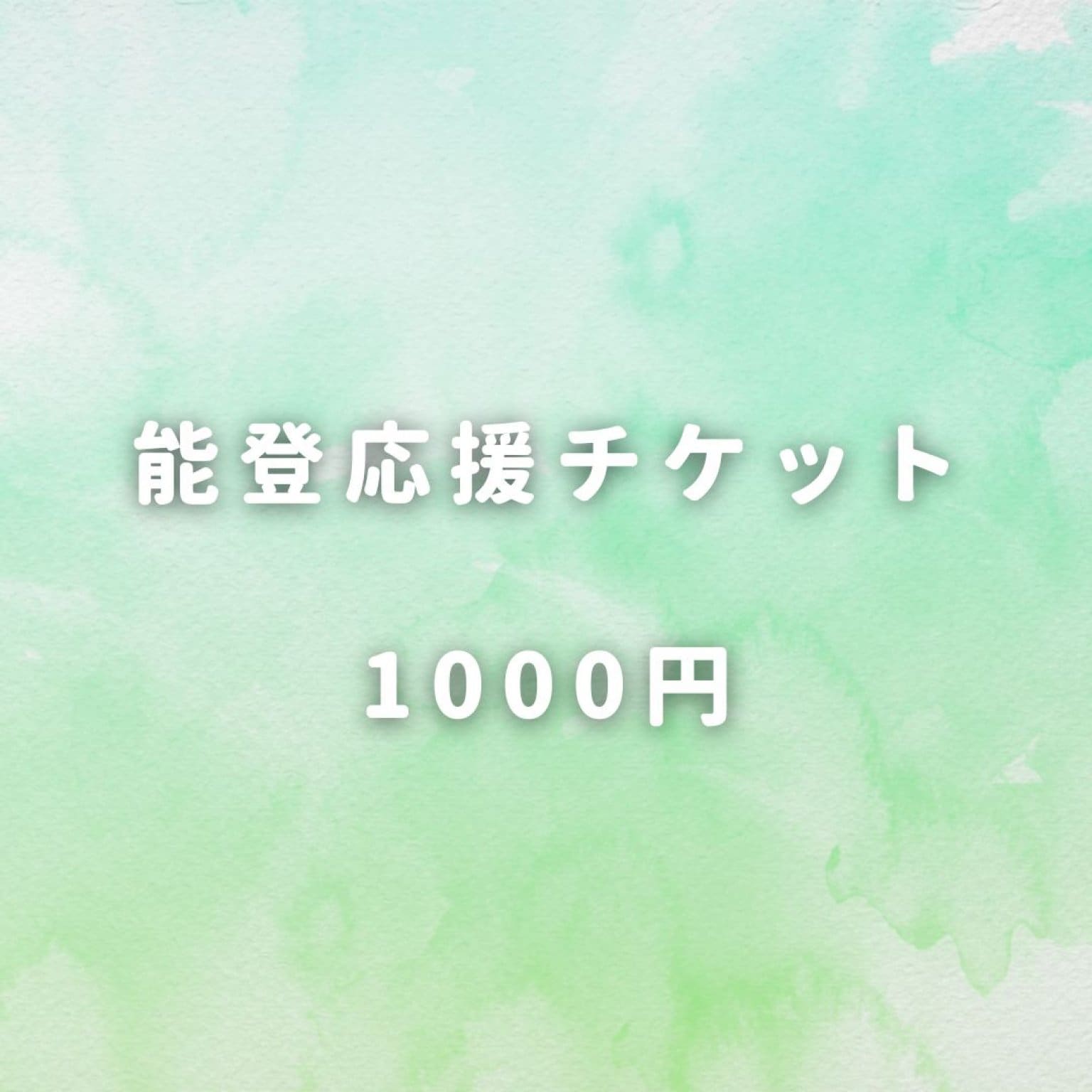 能登応援チケット 高ポイント商品（350P）