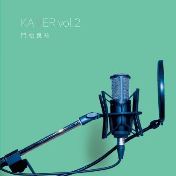 超pick up!!【門松良祐 カバー曲ミニアルバム第二弾】「KA VER vol.2」CD  1点