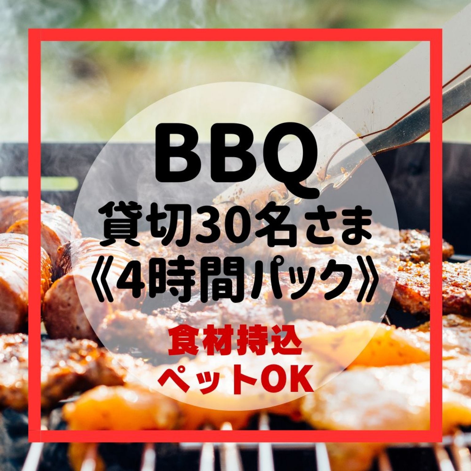 貸切30名様BBQ【3時間パック】食材持込・ペット同伴OK《奈良大和苺ジョイフルパーク》バーベキュースペース利用申込