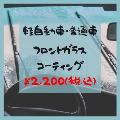 軽自動車/普通車用【”極上”フロントガラスコーティング】