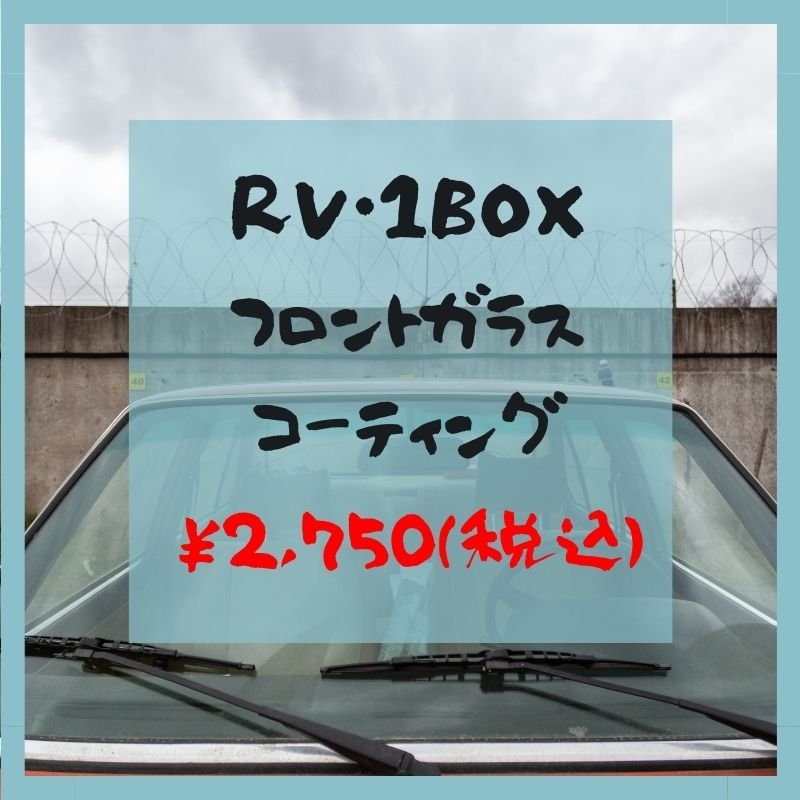 RV車/1BOX用【”極上”フロントガラスコーティング】
