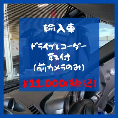 輸入車【ドライブレコーダー(前カメラのみ)取付チケット】