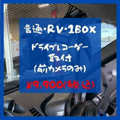 普通車・RV・1BOX車【ドライブレコーダー(前カメラのみ)取付チケット】