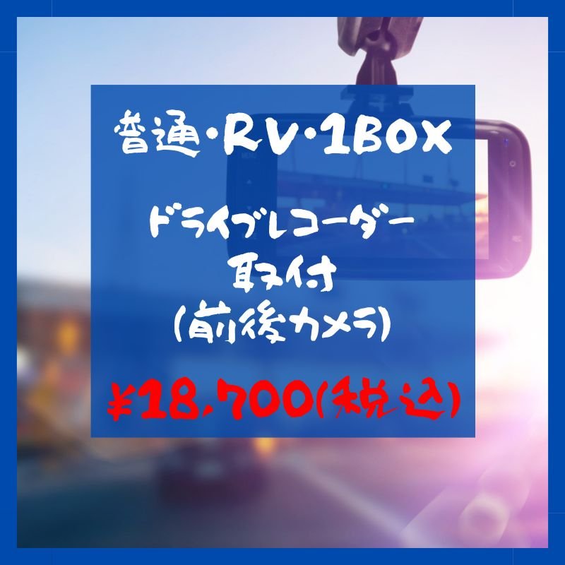 普通車・RV・1BOX車【ドライブレコーダー(前後カメラ)取付チケット】