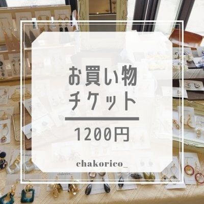 1200円大人のアクセサリー雑貨「ちゃこりこ」現地払いお買い物チケット