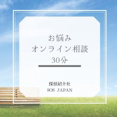 30分お悩み相談3000円 総合探偵社sos japan