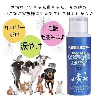 大切なワンちゃん猫ちゃんも腸活！【ペット用】乳酸菌エキス　コスモスラクト