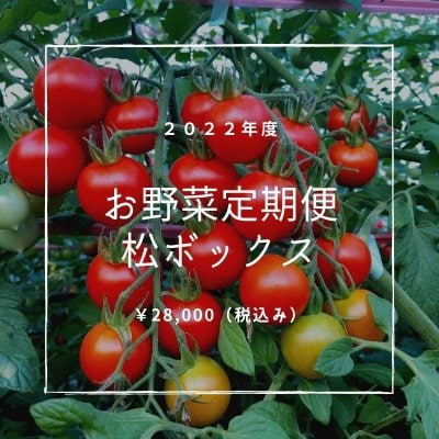 松鶴ファーム会員限定・お野菜定期便「松ボックス」