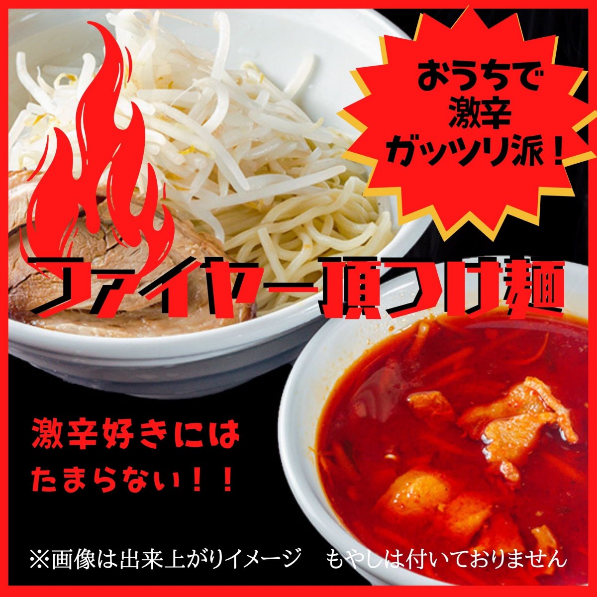 ファイヤー 頂つけ麺【送料お得なまとめ買い5個セット】