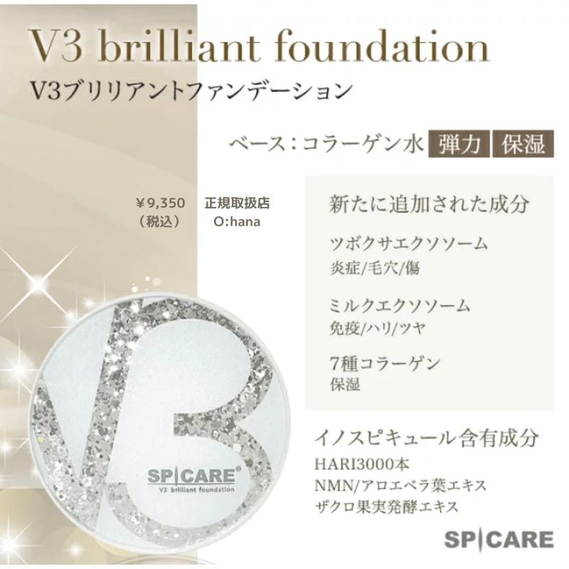 送料無料・正規品・V3ブリリアントファンデーション