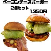 basicハンバーガー＆ベーコンチーズバーガー2個セット