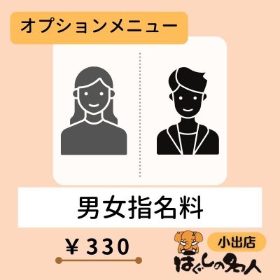 オプション｜男女指名料チケット｜ほぐしの名人小出店
