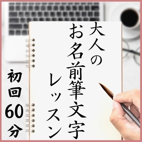 モニター様 初回限定 大人の お名前 筆文字レッスン 1回60分 大人のお名前筆文字サロン ツクツク ウェブチケット モバイル コトの通販サイト 体験を買える