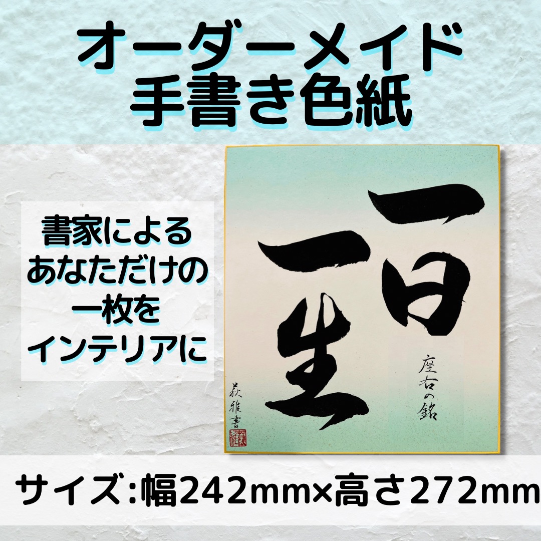 オーダー色紙】書家による直筆 世界に一枚だけの色紙を、お祝い 
