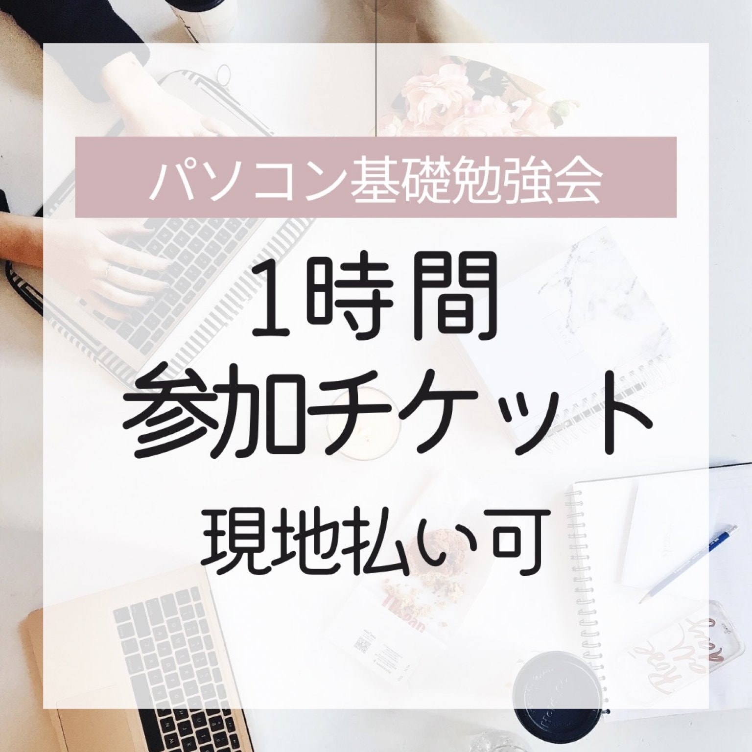 【パソコン苦手な方のための安心サポート】ふんわりした「やりたい」を一緒にカタチに！／【1時間：5,000円(税込)】
