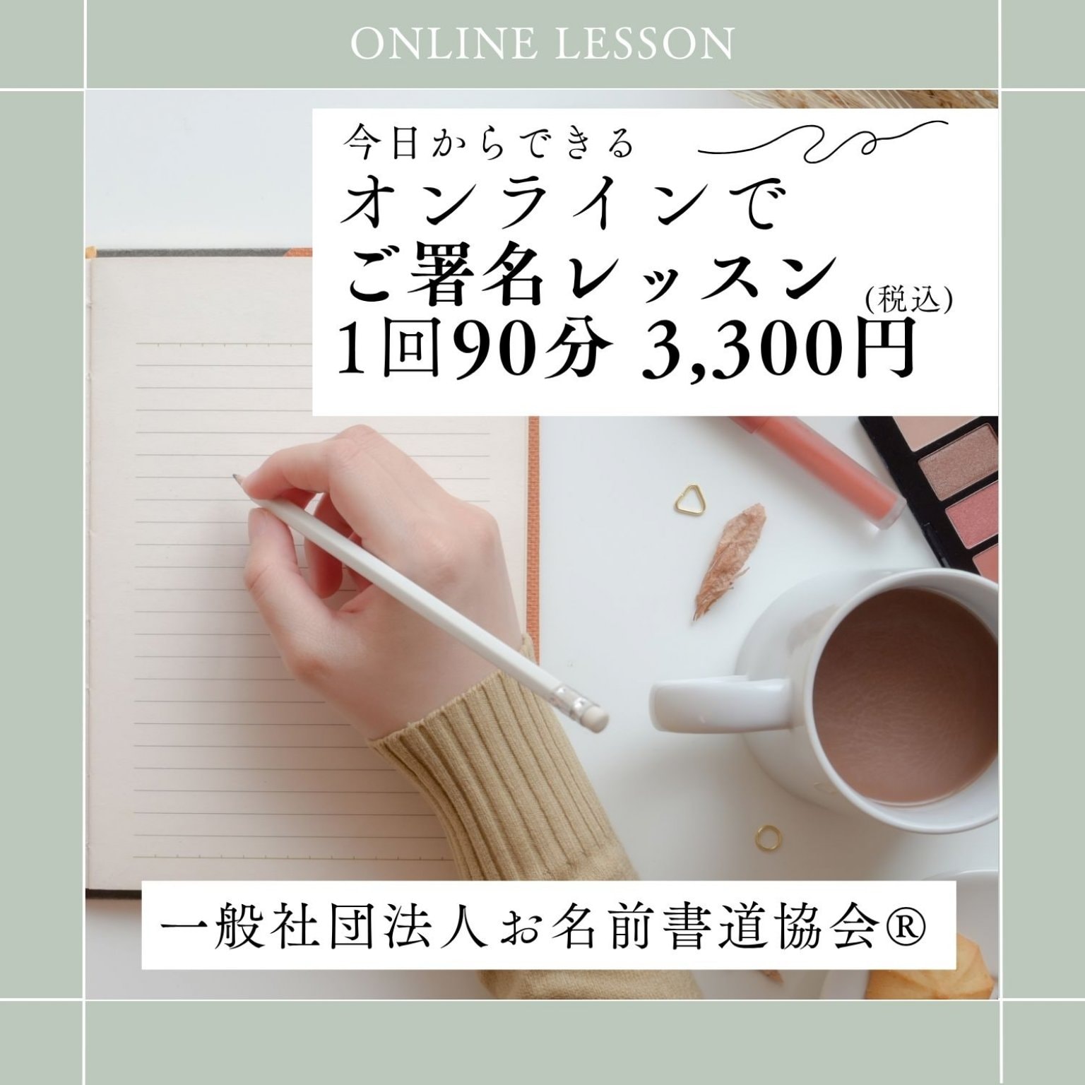 ご署名レッスン[オンライン]90分(1回)／ペンまたは鉛筆で お名前を一文字ずつ学び、全体のバランスの取り方まで学べる♪たった1回のレッスンで苦手克服☆
