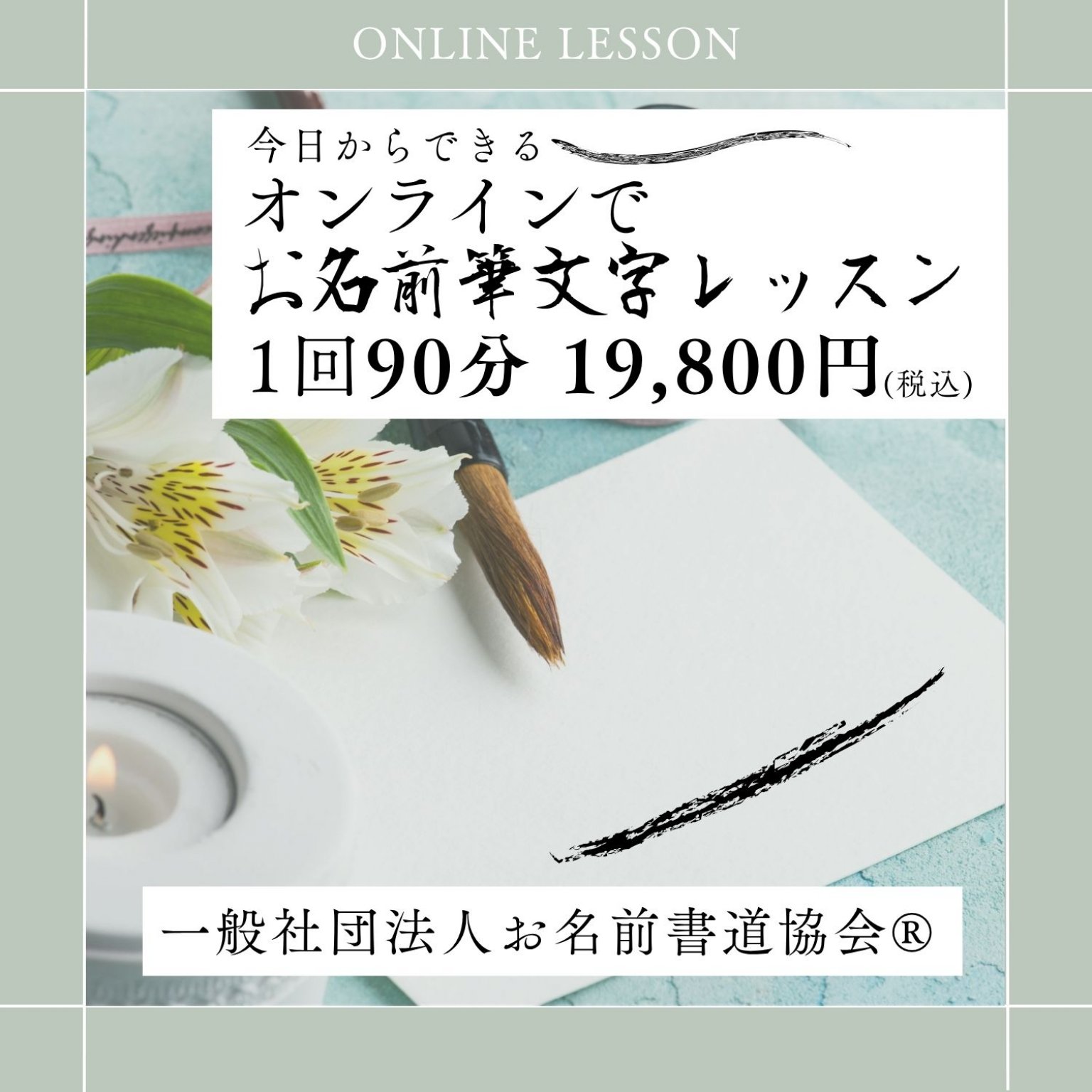 お名前筆文字レッスン[オンライン]90分(1回)／お名前を一文字ずつ学び、全体のバランスの取り方まで学べる♪たった1回のレッスンで苦手克服☆