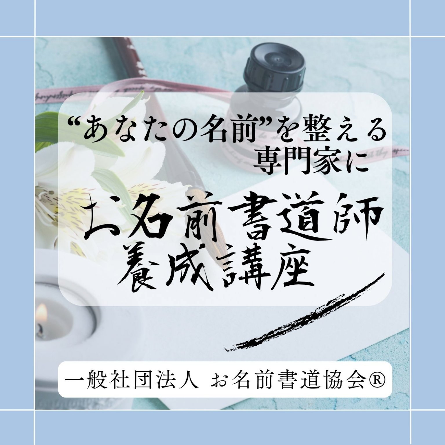 【お名前書道師® 養成講座】– 書の基礎から、名前指導のプロフェッショナルへ –