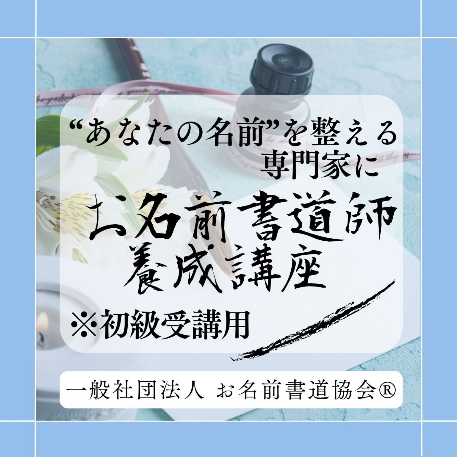 初級受講用【お名前書道師® 養成講座】– 書の基礎から、名前指導のプロフェッショナルへ –