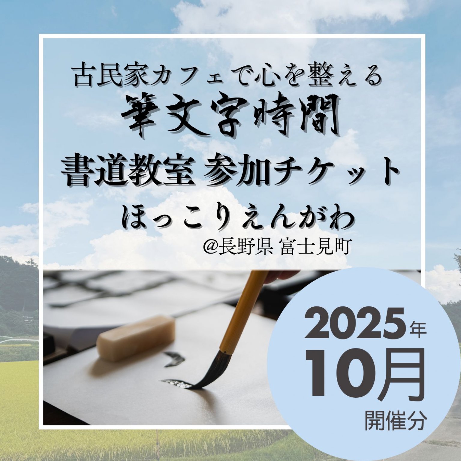 2025/10/18(土)✨【古民家 ほっこりえんがわ】心を整える書の時間🖌️大人のための書道教室（90分）