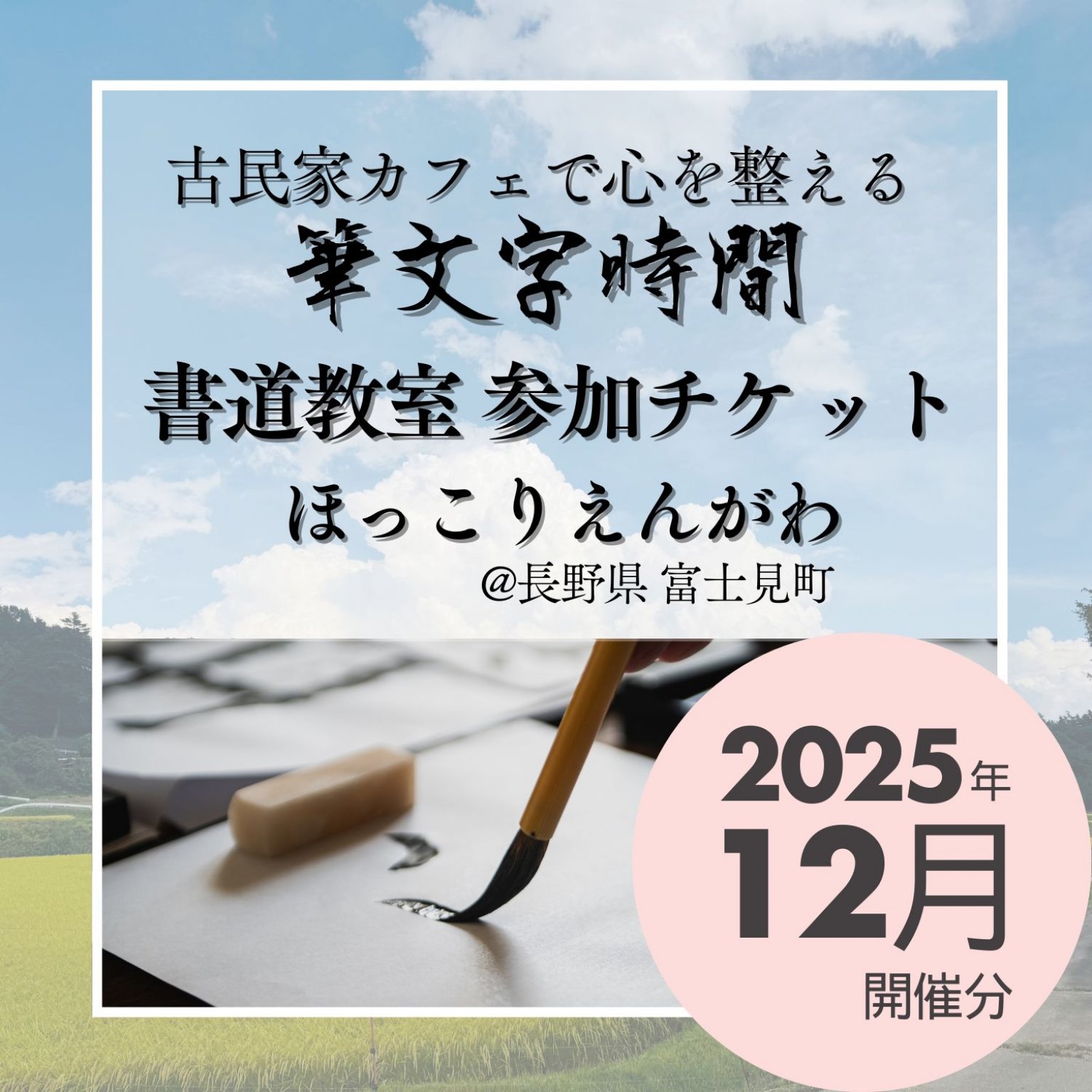 2025/12/13(土)✨【古民家 ほっこりえんがわ】心を整える書の時間🖌️大人のための書道教室（90分）