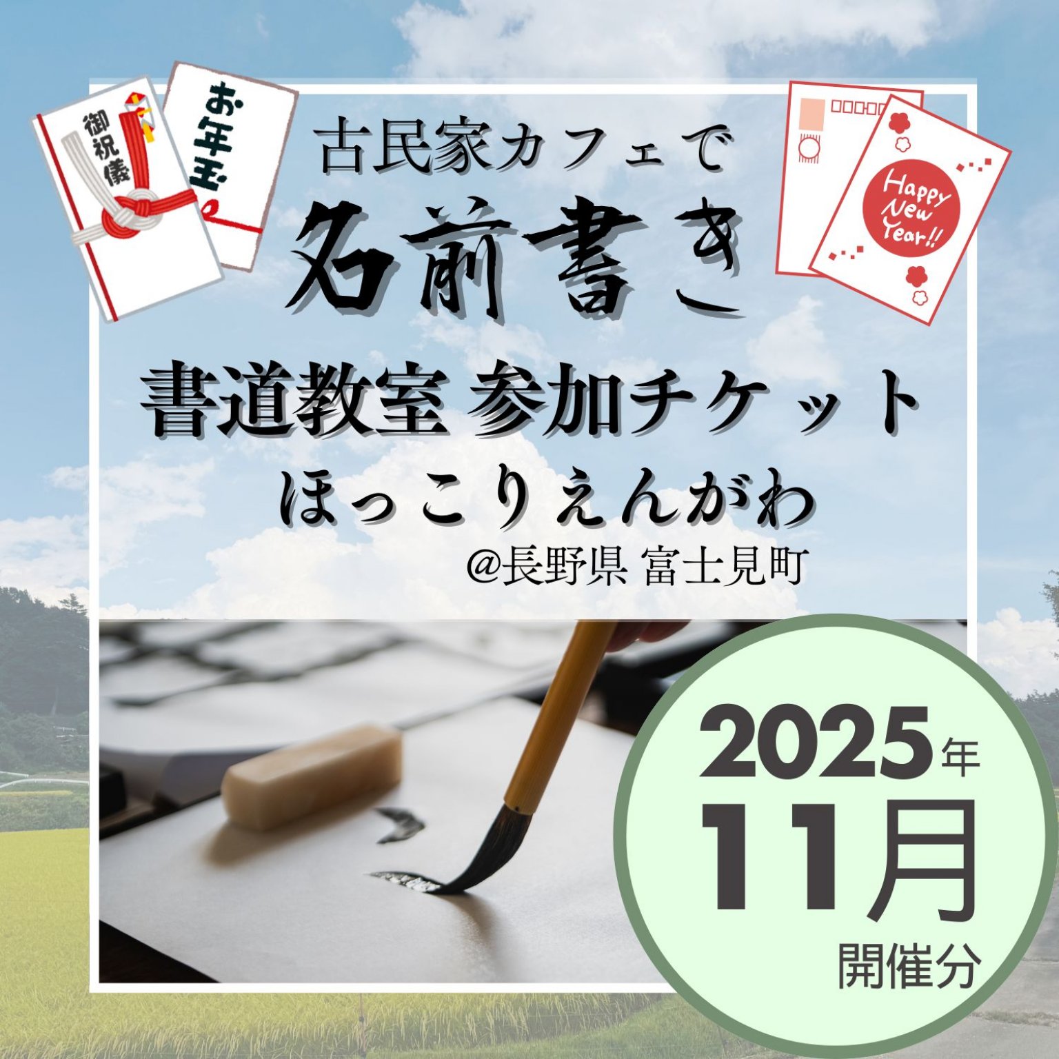 2025/11/8(土)🎍年賀状シーズン限定🎍お名前書きのための書道教室【古民家 ほっこりえんがわ】（90分）