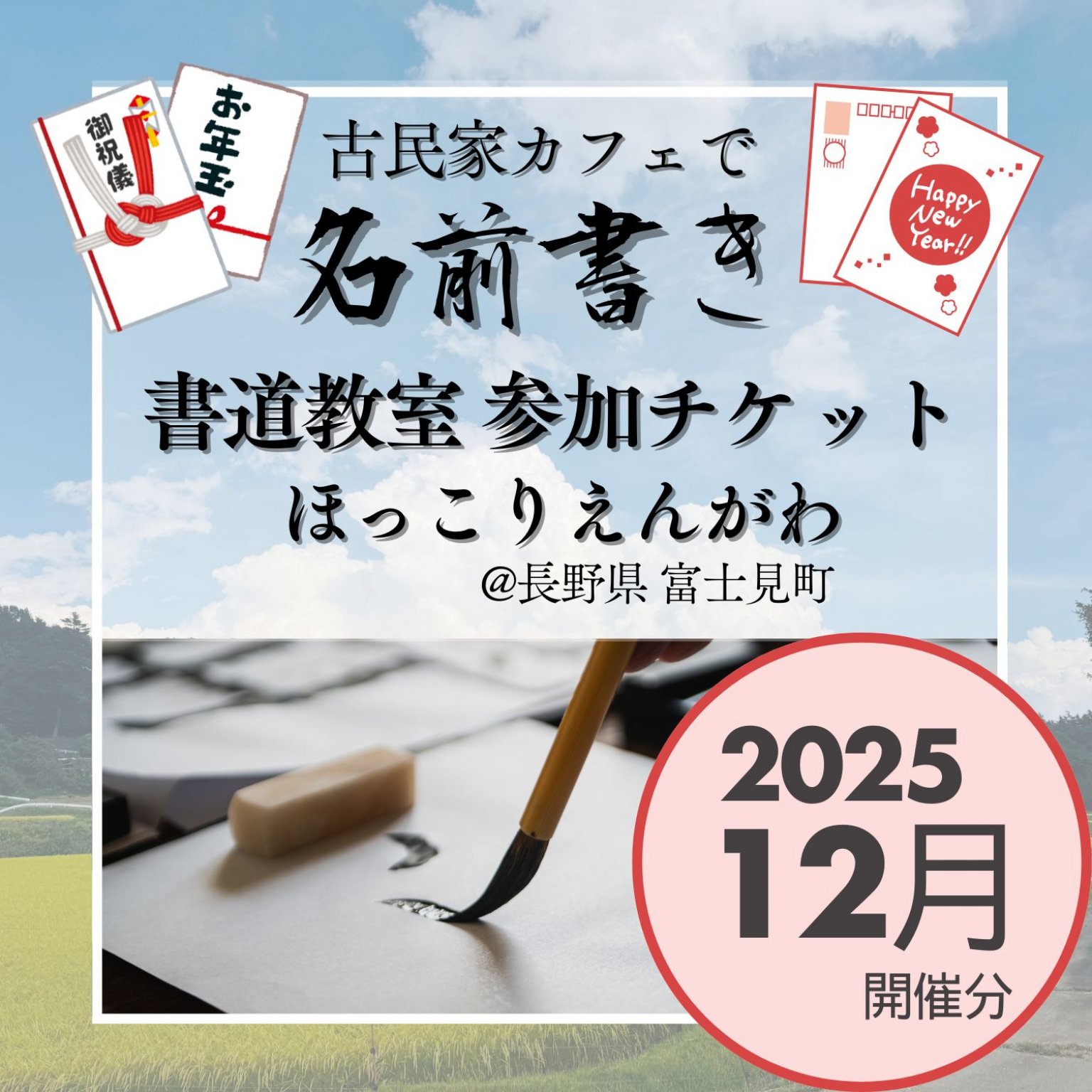 2025/12/6(土)🎍年賀状シーズン限定🎍お名前書きのための書道教室【古民家 ほっこりえんがわ】（90分）