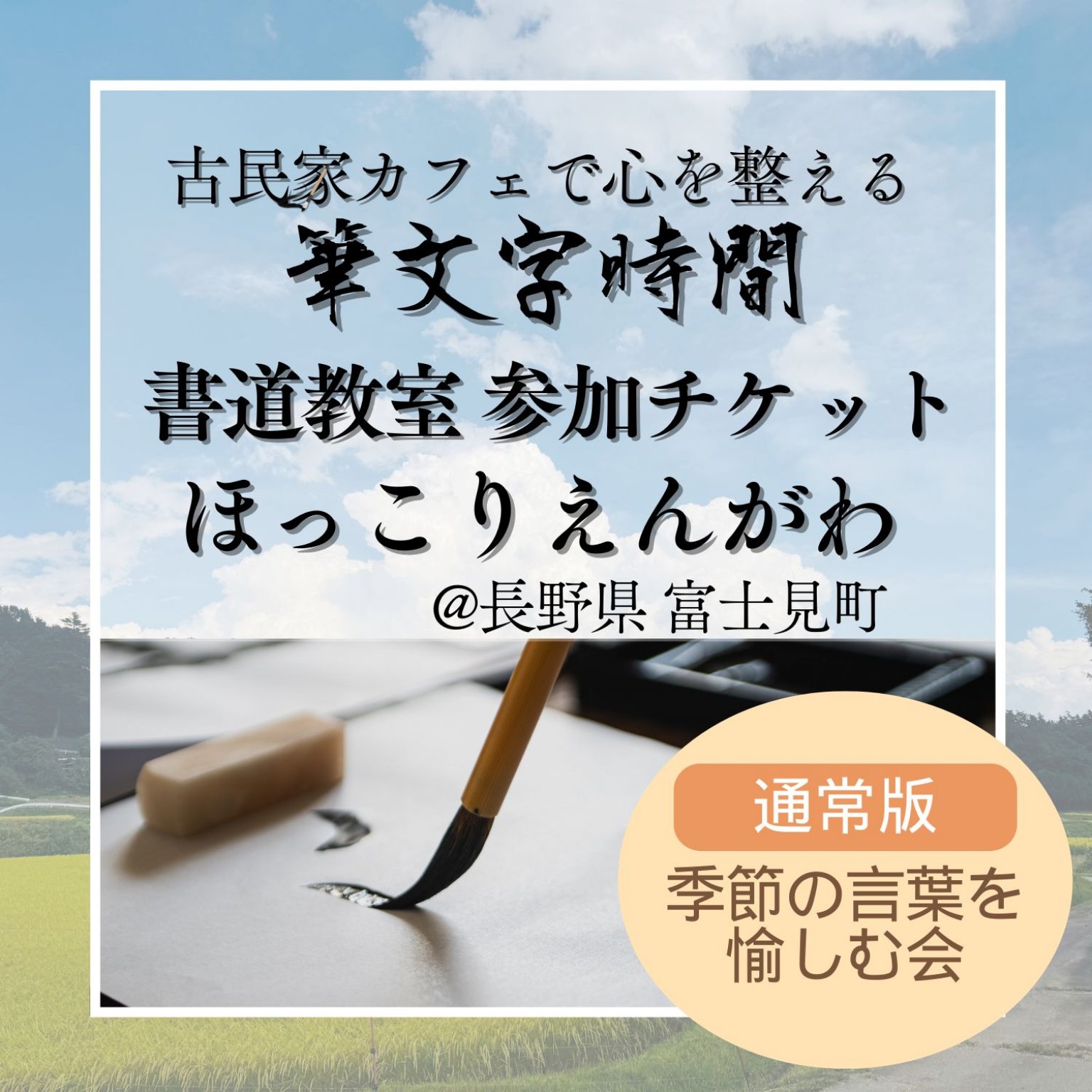 @古民家 ほっこりえんがわ★心を整える書の時間★大人のための書道教室(90分)｜長野県富士見町【通常版】季節の言葉を 愉しむ会