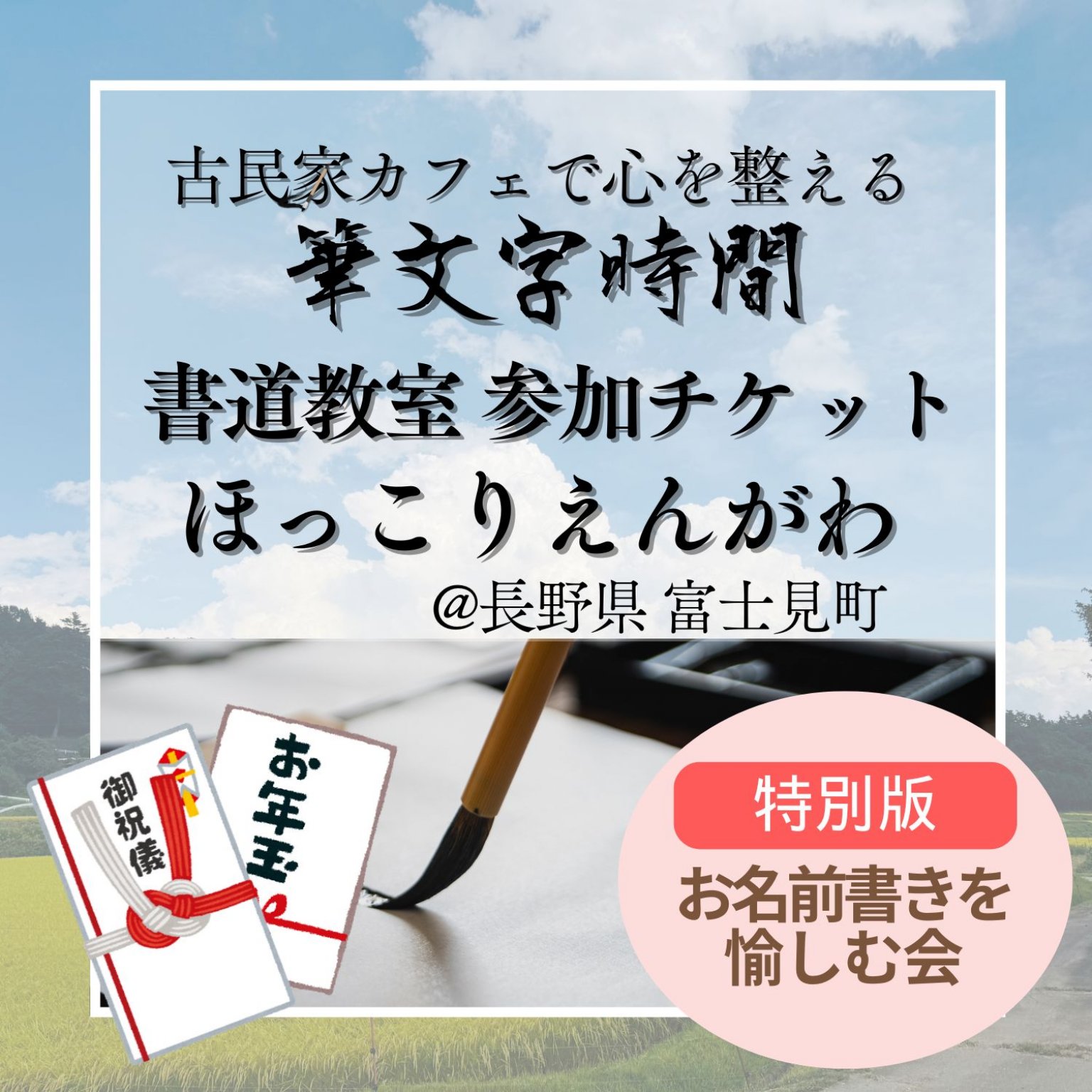 @古民家 ほっこりえんがわ【特別版】お名前書きを愉しむ会★大人のための書道教室(90分)｜長野県富士見町