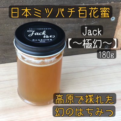 【Jack〜極幻〜】日本ミツバチ純粋百花蜜100％