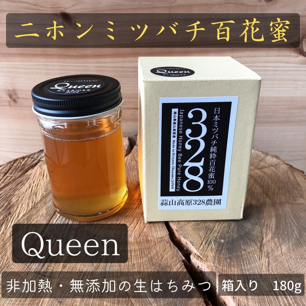 【queen】日本ミツバチ純粋百花蜜100％