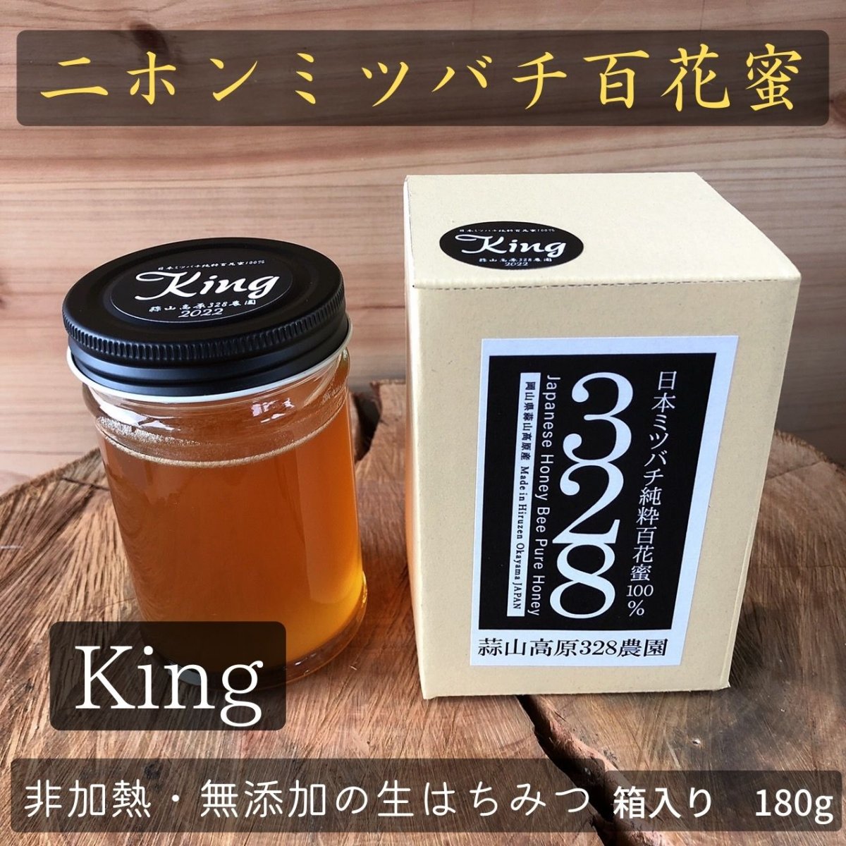 【king】日本ミツバチ純粋百花蜜100％