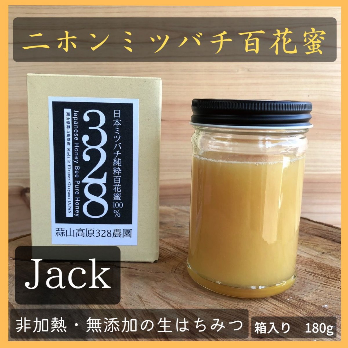 【Jack】日本ミツバチ純粋百花蜜100％