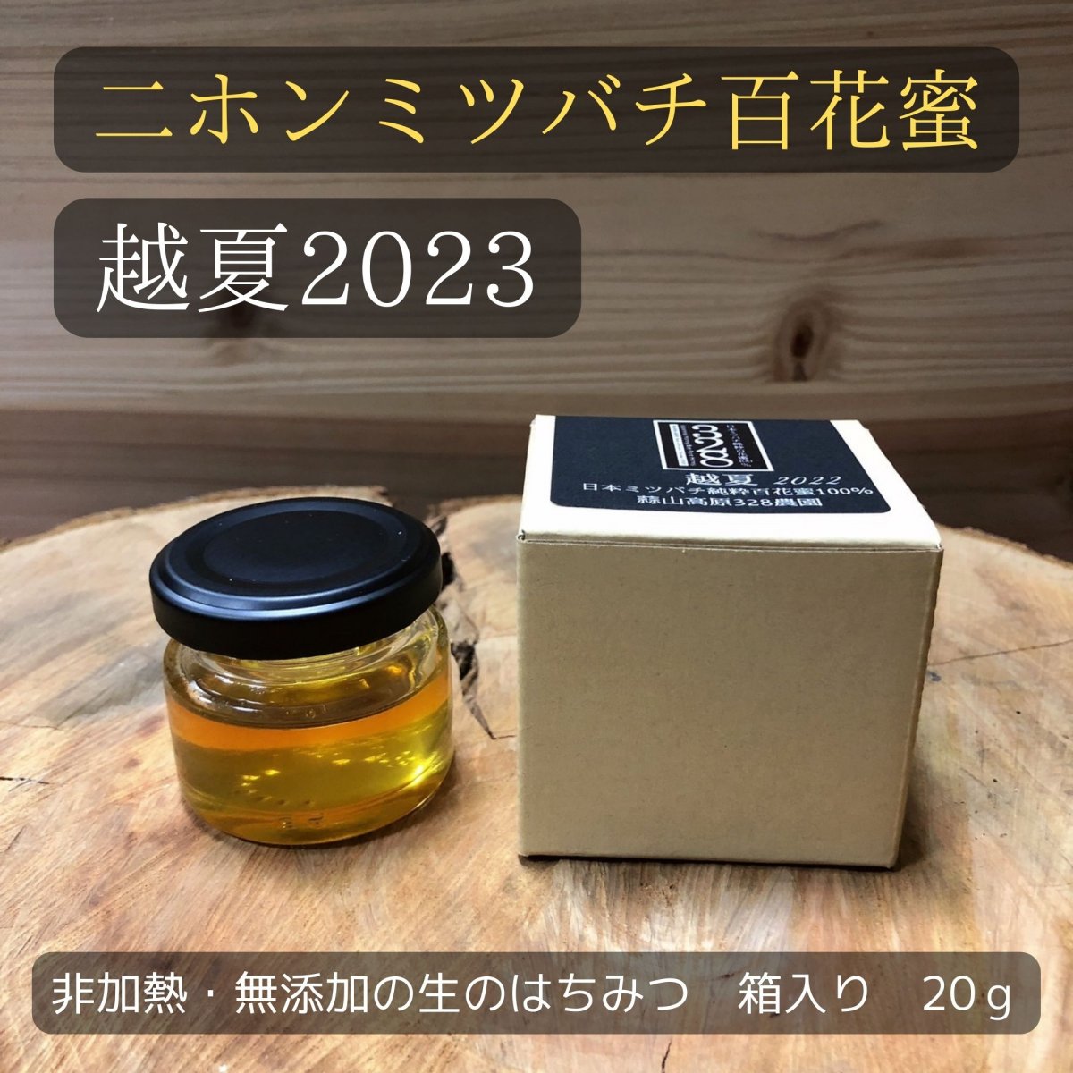 【越夏】日本ミツバチ純粋百花蜜100％ 20g