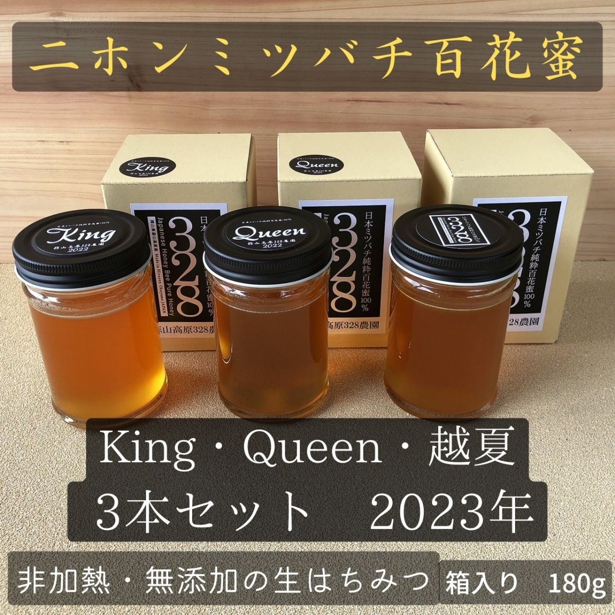 3セット限定！！　日本ミツバチ百花蜜・3本セット　2023年