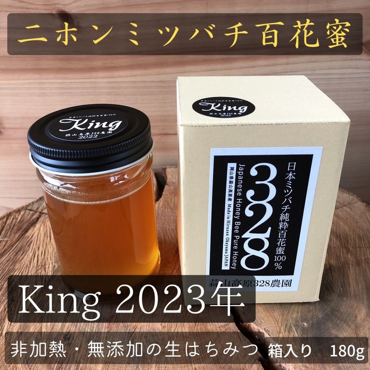 【king】日本ミツバチ純粋百花蜜100％　2023