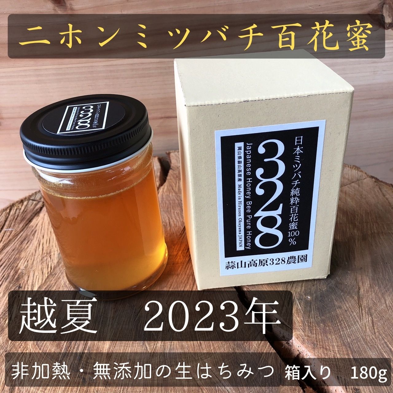 越夏】日本ミツバチ純粋百花蜜100％ 2023|蒜山高原328農園（ひるぜん